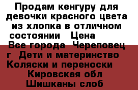 Продам кенгуру для девочки красного цвета из хлопка в отличном состоянии › Цена ­ 500 - Все города, Череповец г. Дети и материнство » Коляски и переноски   . Кировская обл.,Шишканы слоб.